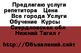 Предлагаю услуги репетитора › Цена ­ 1 000 - Все города Услуги » Обучение. Курсы   . Свердловская обл.,Нижний Тагил г.